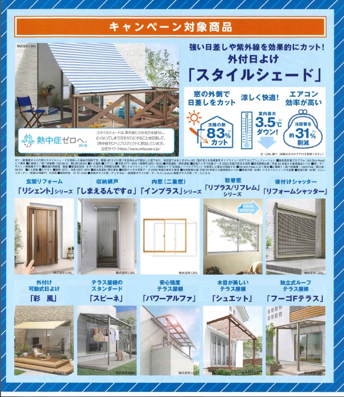 夏のクールリフォームキャンペーン 夏のクールリフォームキャンペーン